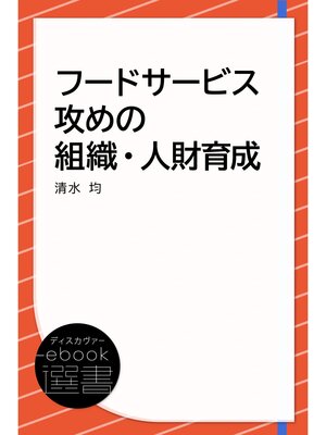 cover image of フードサービス 攻めの組織・人財育成